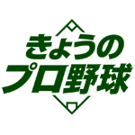 きょうのプロ野球