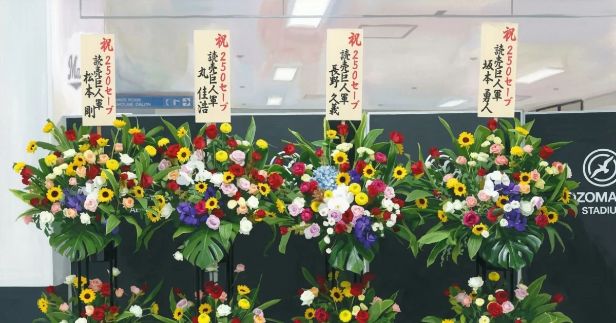 【ロッテ】益田直也の２５０セーブを巨人・坂本勇人、丸佳浩らも祝福！豪華な花束がＺＯＺＯに届く