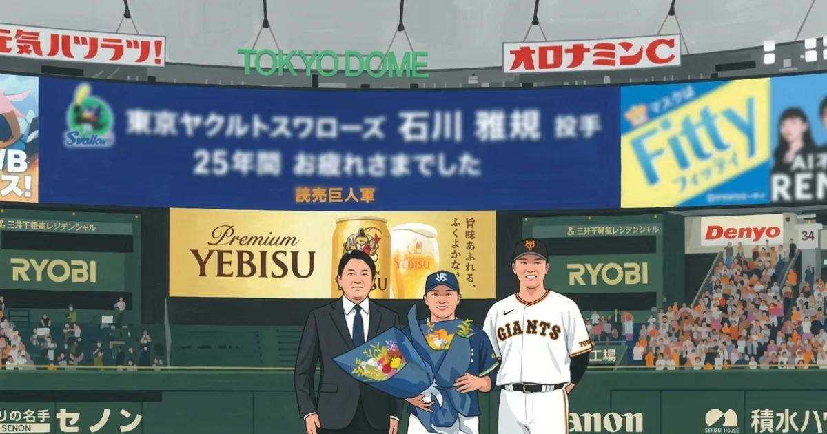巨人が粋なサプライズ 今季限りで現役引退のヤクルト・石川雅規に坂本勇人と長野久義氏が花束贈呈 東京ドームが「石川コール」