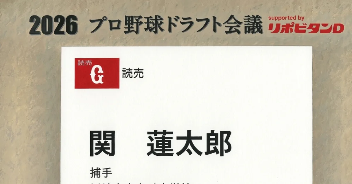 【ドラフト会議】巨人“U-15侍主将”中学生指名！高校通いながらプロの道へ　ファン驚き「興味深い」