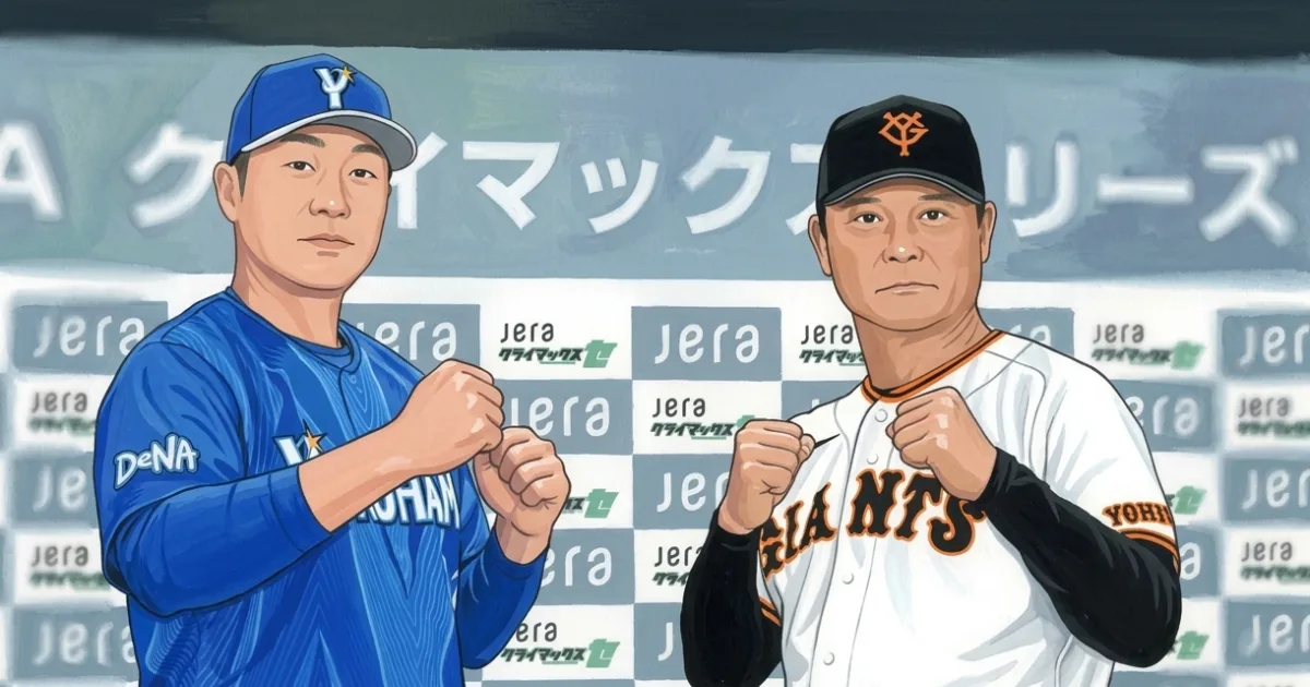 巨人・橋上監督代行「安定のタイガース、勢いのベイスターズ。我がチームは…」CS前日会見で意気込み